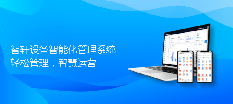 设备智能化管理系统